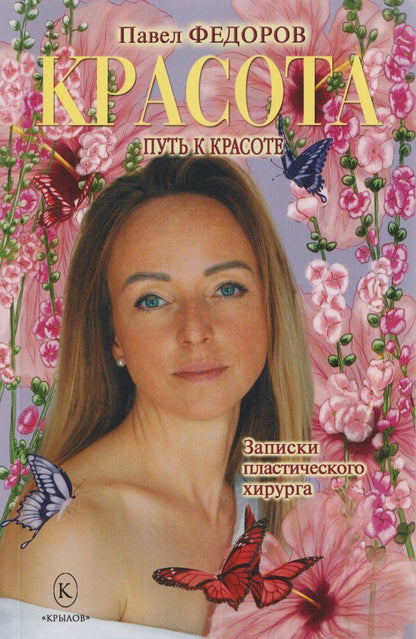 Обложка книги "Красота (Записки пластического хирурга)"