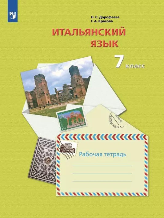 Обложка книги "Красова, Дорофеева: Итальянский язык. 7 класс. Второй иностранный язык. Рабочая тетрадь"