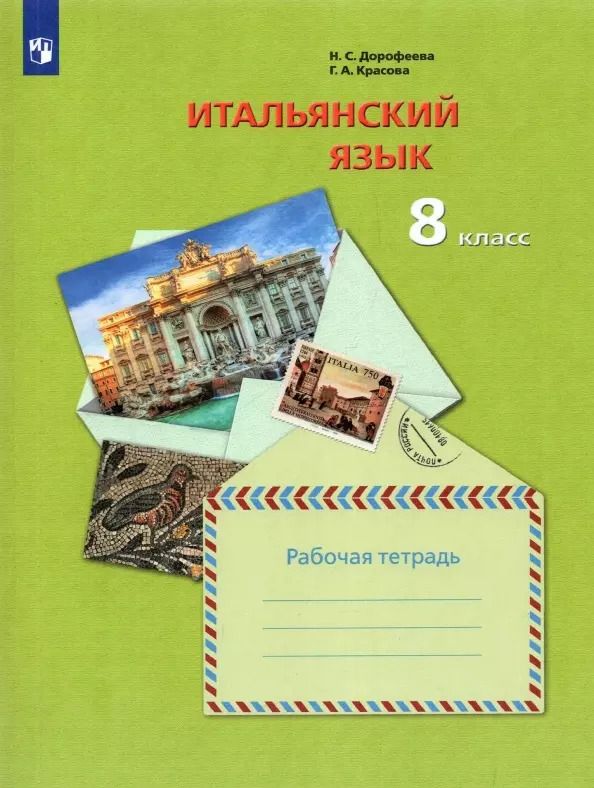 Обложка книги "Красова, Дорофеева: Итальянский язык. 8 класс. Рабочая тетрадь"