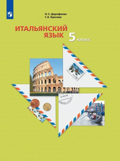 Обложка книги "Красова, Дорофеева: Итальянский язык. Второй иностранный язык. 5 класс. Учебное пособие"
