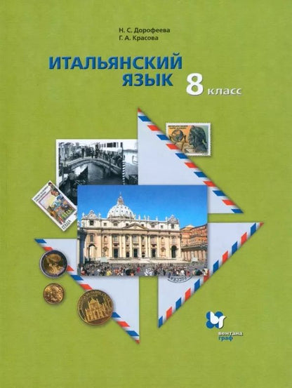 Обложка книги "Красова, Дорофеева: Итальянский язык. Второй иностранный язык. 8 класс. Учебник для учащихся общеобразовательных организаций"