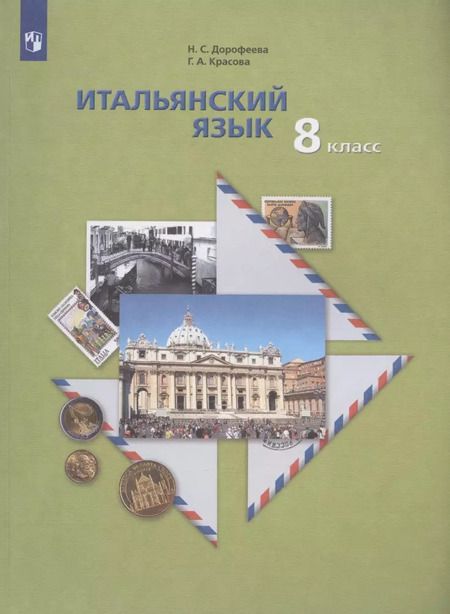 Фотография книги "Красова, Дорофеева: Итальянский язык. Второй иностранный язык. 8 класс. Учебник для учащихся общеобразовательных организаций"