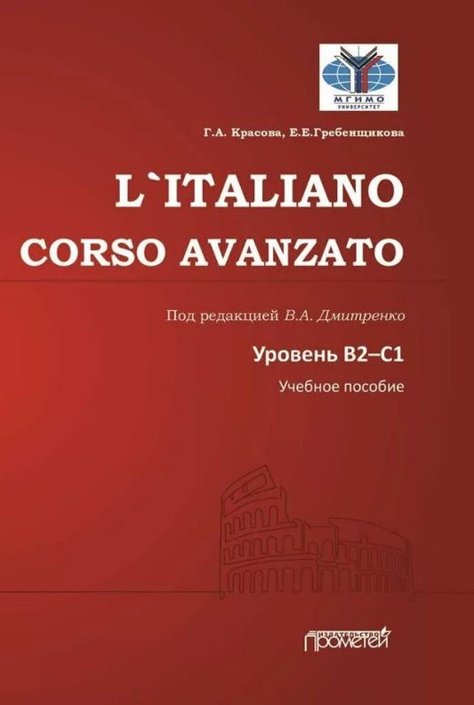 Обложка книги "Красова, Гребенщикова, Асадова: L`ITALIANO. CORSO AVANZATO. Уровни В2-С1: Учебное пособие"