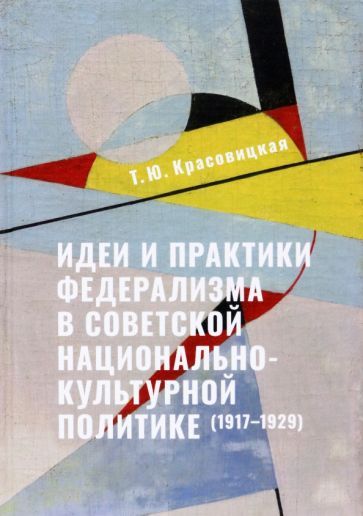 Обложка книги "Красовицкая: Идеи и практики в советской национально-культурной политике. 1917-1929 гг"