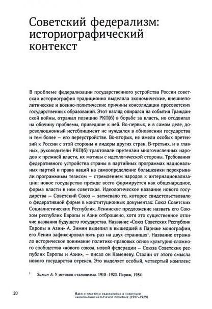 Фотография книги "Красовицкая: Идеи и практики в советской национально-культурной политике. 1917-1929 гг"