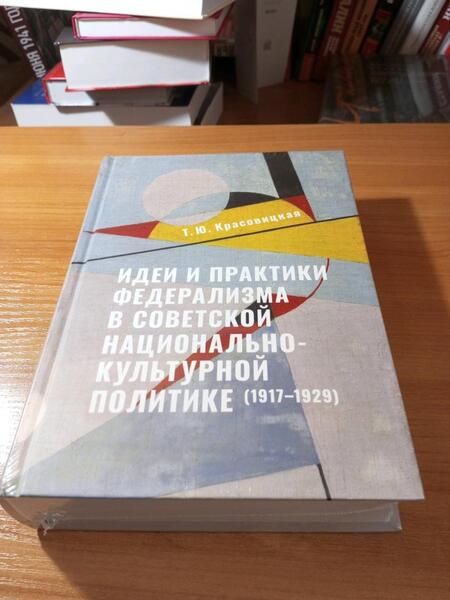 Фотография книги "Красовицкая: Идеи и практики в советской национально-культурной политике. 1917-1929 гг"