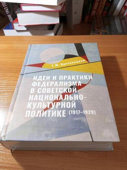 Фотография книги "Красовицкая: Идеи и практики в советской национально-культурной политике. 1917-1929 гг"