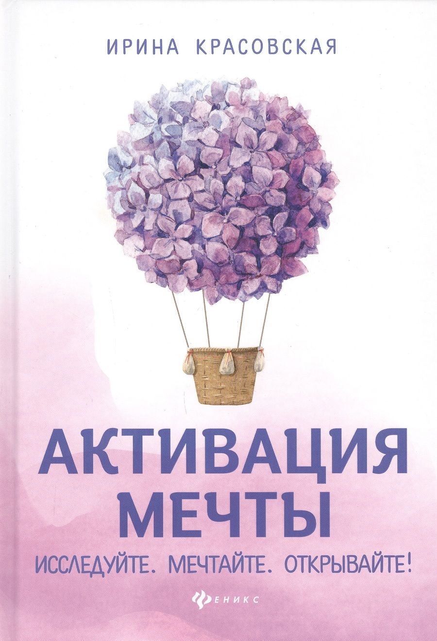 Обложка книги "Красовская: Активация мечты. Исследуйте. Мечтайте. Открывайте!"