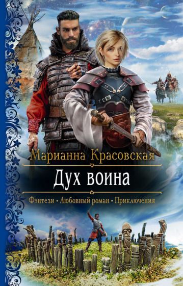 Обложка книги "Красовская: Дух воина"