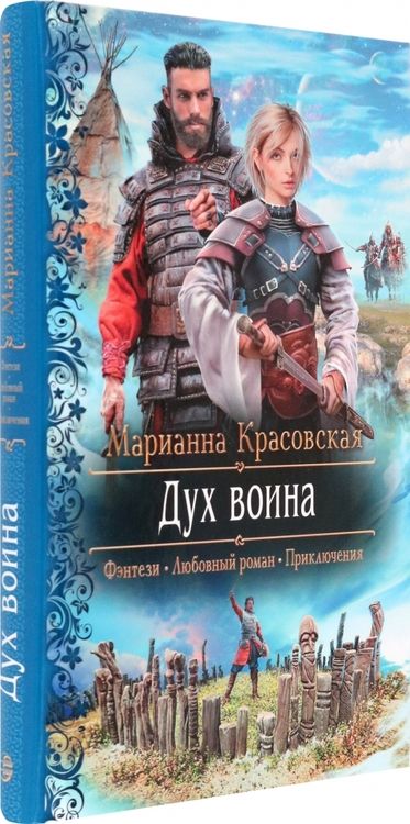 Фотография книги "Красовская: Дух воина"