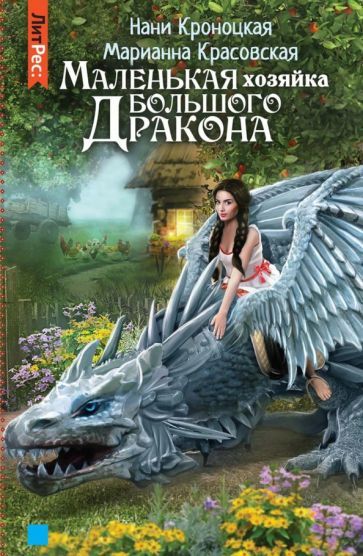 Обложка книги "Красовская, Кроноцкая: Маленькая хозяйка большого дракона"