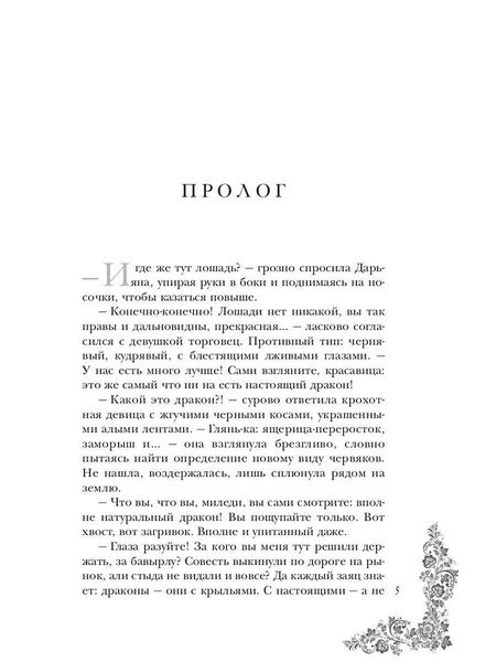 Фотография книги "Красовская, Кроноцкая: Маленькая хозяйка большого дракона"