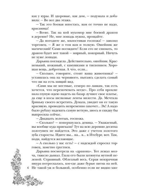 Фотография книги "Красовская, Кроноцкая: Маленькая хозяйка большого дракона"