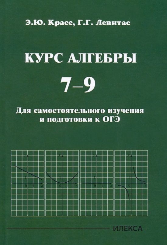 Обложка книги "Красс, Левитас: Курс алгебры. 7-9 классы. Для самостоятельного изучения и подготовки к ОГЭ"