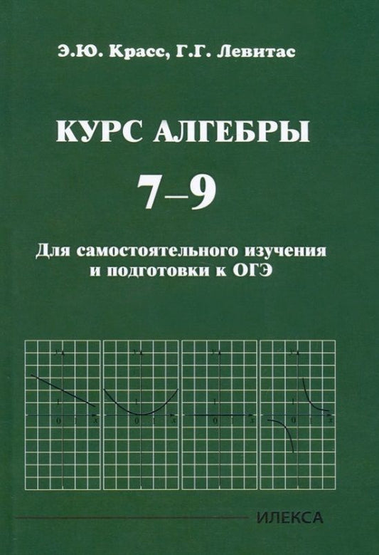 Обложка книги "Красс, Левитас: Курс алгебры. 7-9 классы. Для самостоятельного изучения и подготовки к ОГЭ"