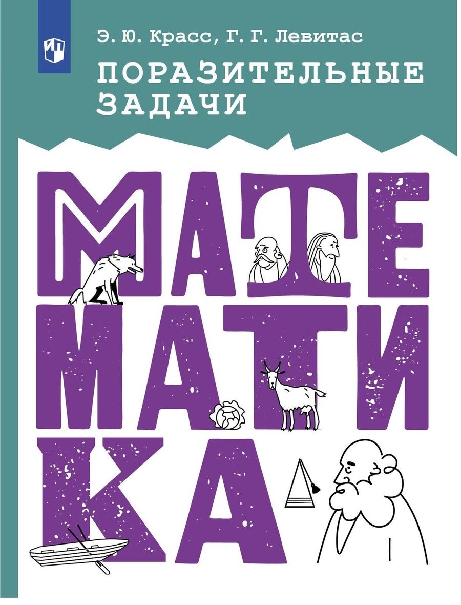 Обложка книги "Красс, Левитас: Математика. Поразительные задачи. ФГОС"