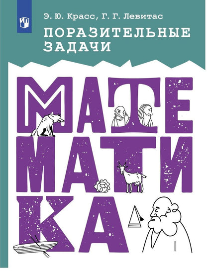 Обложка книги "Красс, Левитас: Математика. Поразительные задачи. ФГОС"