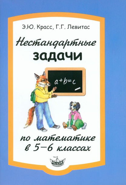 Обложка книги "Красс, Левитас: Нестандартные задачи по математике в 5-6 классах"