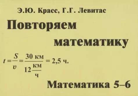 Обложка книги "Красс, Левитас: Повторяем математику. Математика. 5-6 классы"