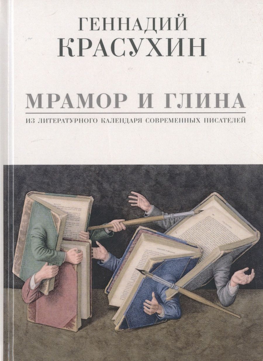 Обложка книги "Красухин: Мрамор и глина. Из литературного календаря современных писателей"