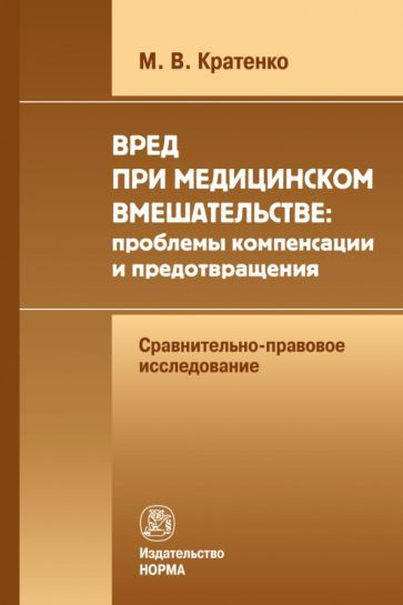 Обложка книги "Кратенко: Вред при медицинском вмешательстве. Проблемы компенсации и предотвращения. Монография"