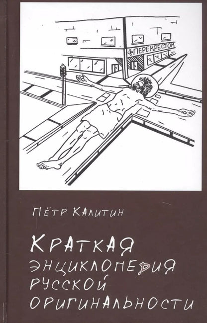 Обложка книги "Краткая энциклопедия русской оригинальности"