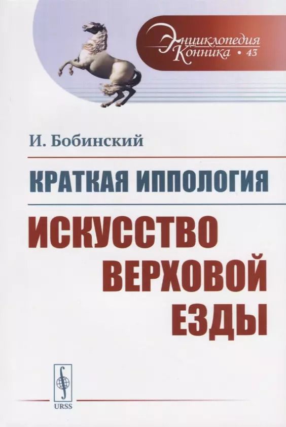 Обложка книги "Краткая иппология. Искусство верховой езды"
