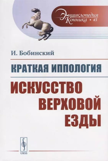 Обложка книги "Краткая иппология. Искусство верховой езды"