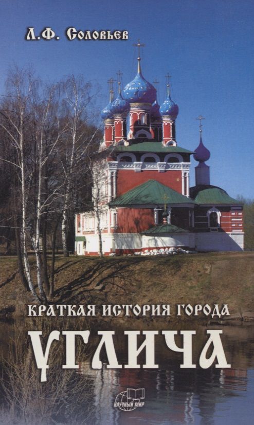 Обложка книги "Краткая история города Углича"