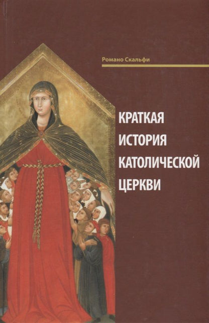 Обложка книги "Краткая история Католической Церкви"