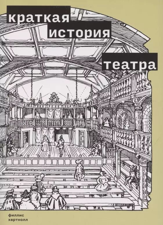 Обложка книги "Краткая история театра"