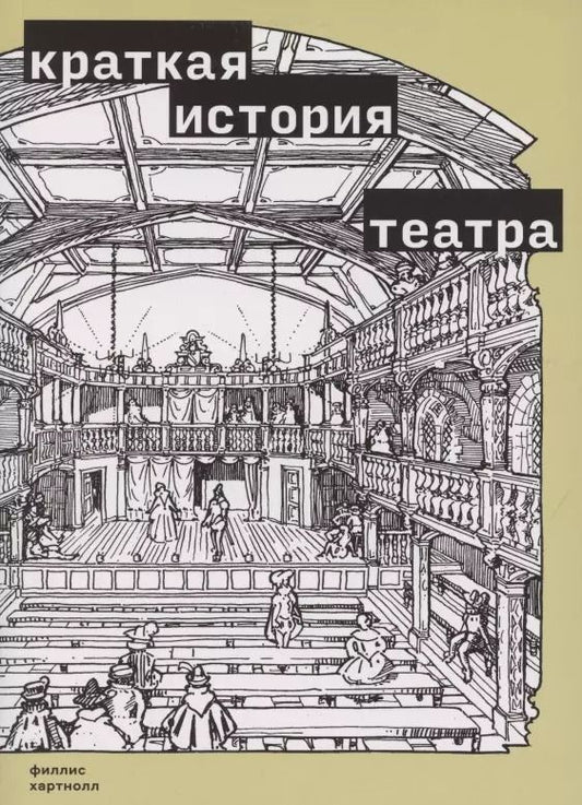 Обложка книги "Краткая история театра"