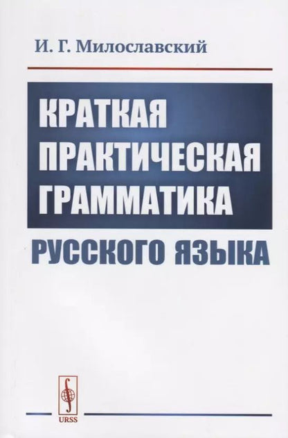 Обложка книги "Краткая практическая грамматика русского языка"