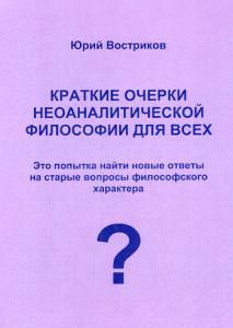 Обложка книги "Краткие очерки неоаналитической философии для всех"