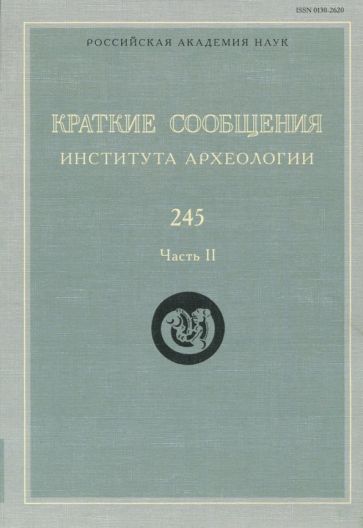 Обложка книги "Краткие сообщения Института археологии. Выпуск 245. Часть 2"