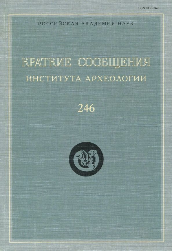 Обложка книги "Краткие сообщения Института археологии. Выпуск 246"