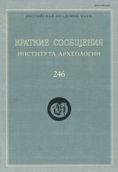 Обложка книги "Краткие сообщения Института археологии. Выпуск 246"