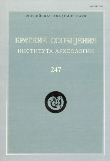 Обложка книги "Краткие сообщения Института археологии. Выпуск 247"