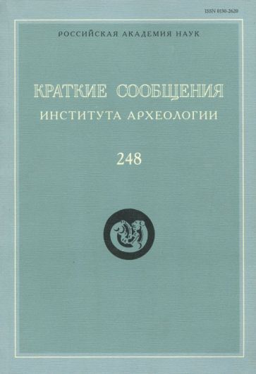 Обложка книги "Краткие сообщения Института археологии. Выпуск 248"