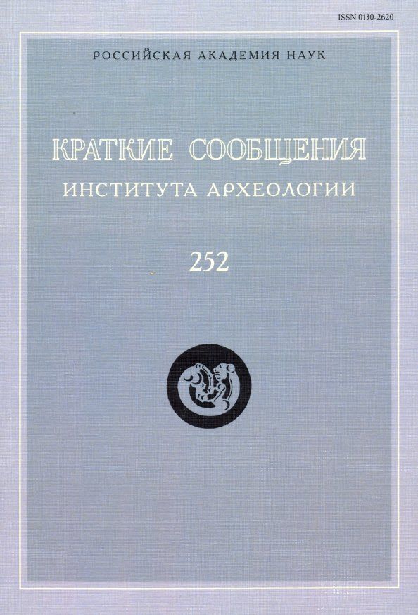 Обложка книги "Краткие сообщения Института археологии. Выпуск 252"