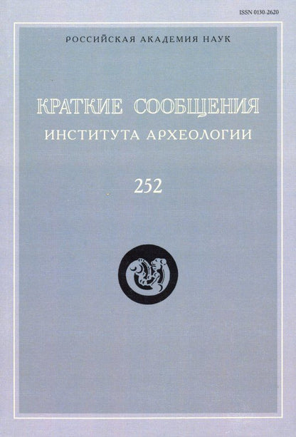 Обложка книги "Краткие сообщения Института археологии. Выпуск 252"