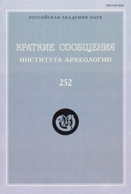 Обложка книги "Краткие сообщения Института археологии. Выпуск 252"