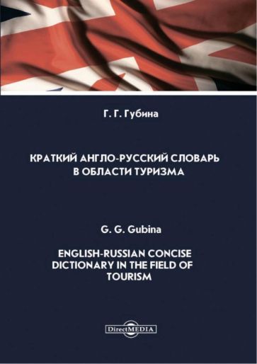 Фотография книги "Краткий англо-русский словарь в области туризма"