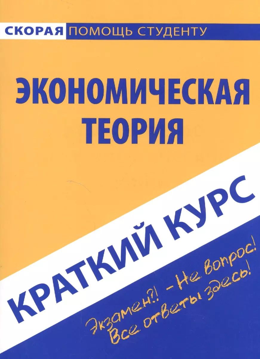 Обложка книги "Краткий курс по экономической теории. Учебное пособие"