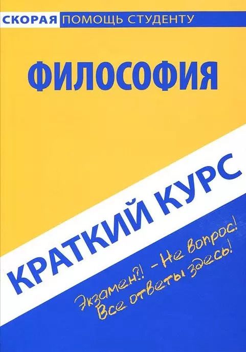 Обложка книги "Краткий курс по философии"