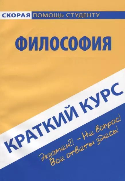 Фотография книги "Краткий курс по философии"