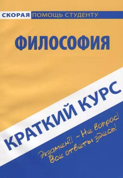 Фотография книги "Краткий курс по философии"