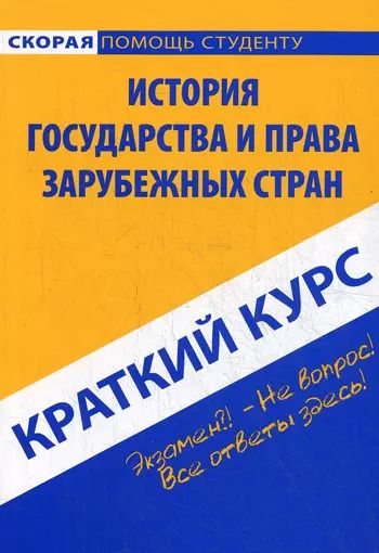Обложка книги "Краткий курс по истории государства и права зарубежных стран: учебное пособие"