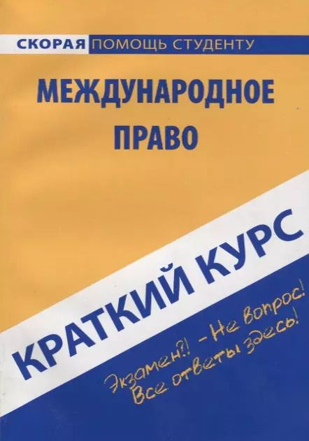 Обложка книги "Краткий курс по международному праву"