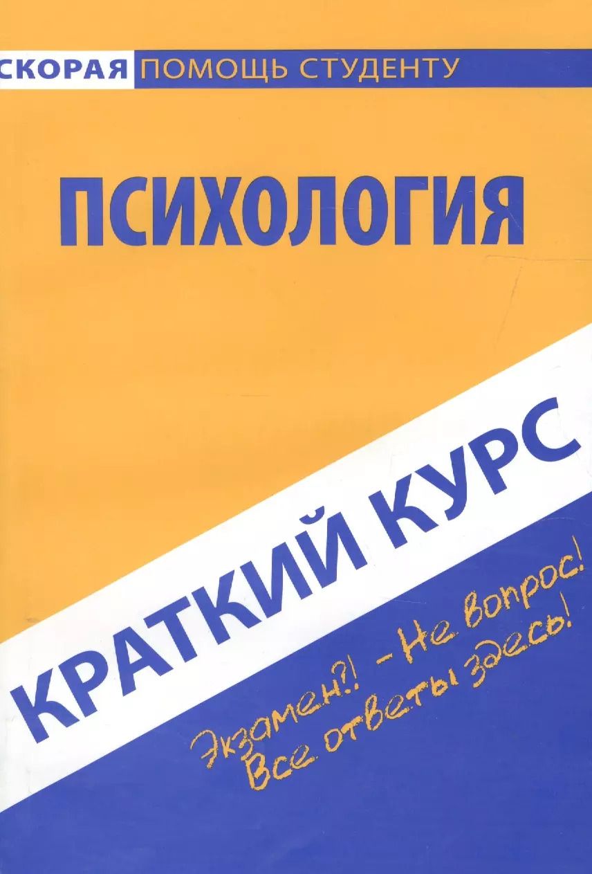 Обложка книги "Краткий курс по психологии. Учебное пособие"
